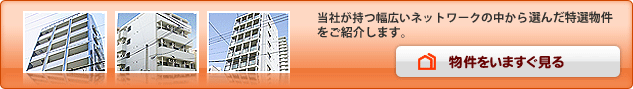 福岡の売買・不動産投資用 物件をいますぐ見る