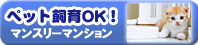マンスリーマンション