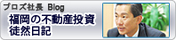 プロズ社長Blog　福岡の不動産投資徒然日記