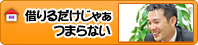 【借りるだけじゃぁつまらない】～お部屋探しのお手伝いから入居後の話にとどまらずおすすめのものを紹介～