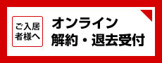 解約・退去受付