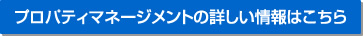 プロパティマネージメントの詳しい情報はこちら