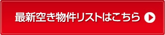 最新空き物件リスト