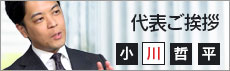 代表ご挨拶